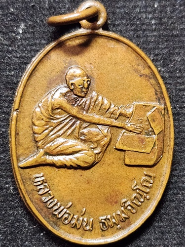 วัดเนินตามาก จ.ชลบุรี เหรียญเปิดกล่องเสกพระ หลวงพ่อม่น 