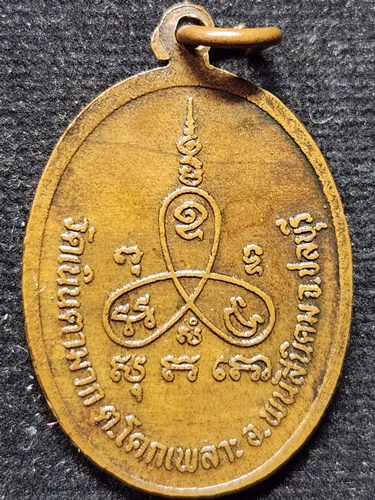 วัดเนินตามาก จ.ชลบุรี เหรียญเปิดกล่องเสกพระ หลวงพ่อม่น 