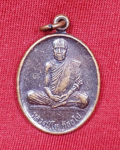 เหรียญหลวงปู่โส กัสสโป ตอกโค๊ต วัดป่าคำแคนเหนือ จ.ขอนแก่น ครบรอบ92ปี