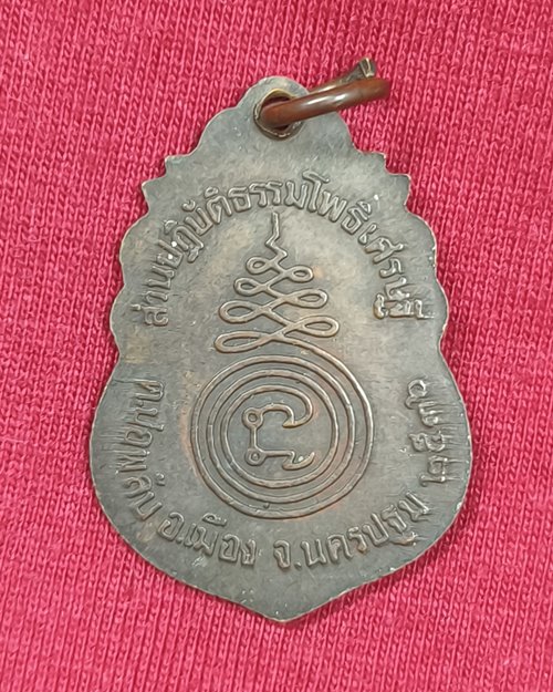 เหรียญหลวงพ่อน้อย ปี36 หลวงพ่อจืดสร้าง มีจาร สวนปฏิบัติธรรมโพธิเศรษ จ.นครปฐม