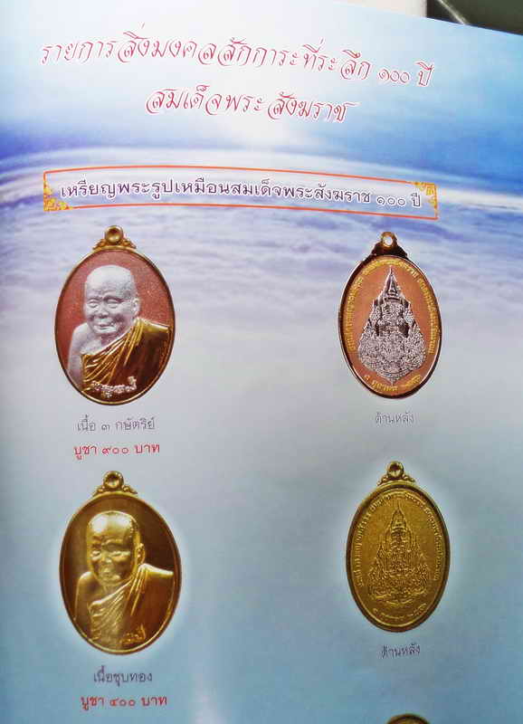 เหรียญพระรูปเหมือน 100 ปี เนื้อสามกษัตริย์ สมเด็จพระญาณสังวร สมเด็จพระสังฆราช พ.ศ.2556 พร้อมเลี่ยมเด