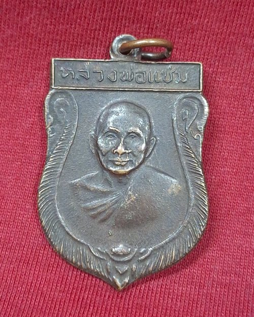 เหรียญเสมาพิมพ์ใหญ่ หลวงพ่อแช่ม ปี16 วัดดอนยายหอม จ.นครปฐม
