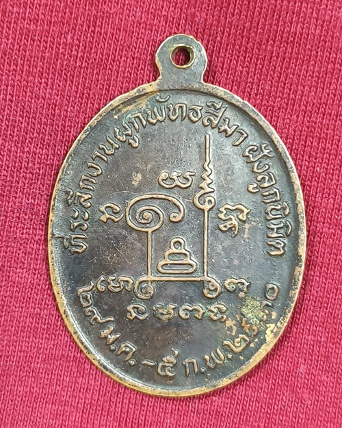 เหรียญหลวงพ่อหล่ำ วัดสามัคคีธรรม กทม. (ที่ระลึกงานผูกพัทธสีมา ฝังลูกนิมิต) เนื้อทองแดงรมดำ ปี2530