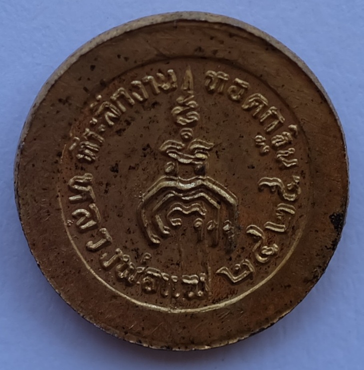 เหรียญเม็ดกระดุม หลวงพ่อแพ รุ่นที่ระลึกงานทอดกฐิน​ วัดพิกุลทอง จ.สิงห์บุรี ปี2525 