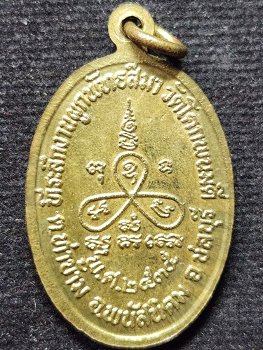 วัดเนินตามาก ชลบุรี เหรียญหลวงพ่อม่น (ธัมมจิณโณ) ที่ระลึกงานผูกพัทธสีมาวัดโคกพนมดี 2535