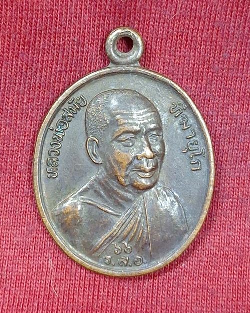 เหรียญหลวงพ่อสมัย ฑีฆายุโก หลังตอกโค๊ต ส วัดป่าโนนแสงทอง จ.สกลนคร