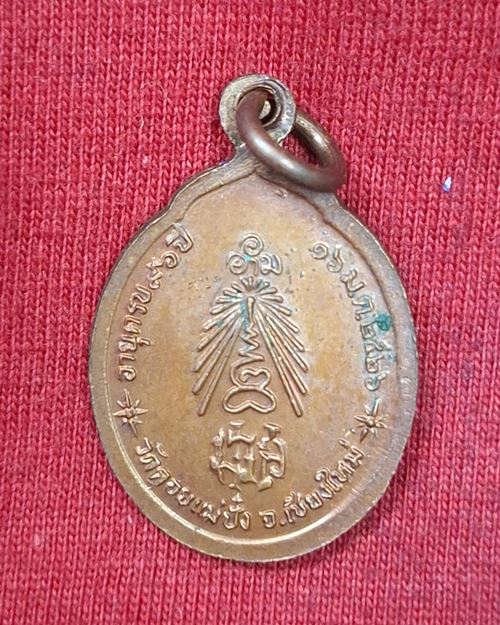 เหรียญหลวงปู่แหวน วัดดอยแม่ปั๋ง อายุครบ96ปี 2526