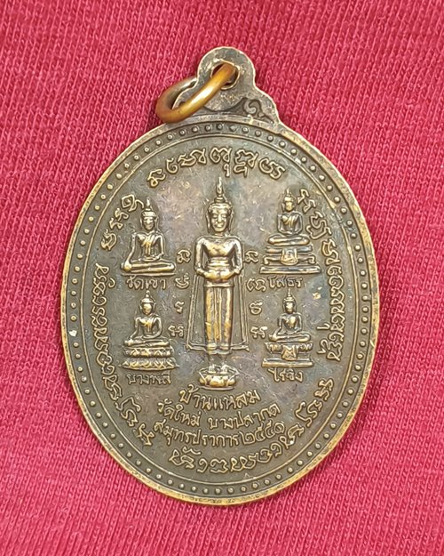 เหรียญหลวงปู่นาม วัดใหม่บางปลากด หลังหลวงพ่อ5พี่น้อง จ.สมุทรปราการ ปี2551