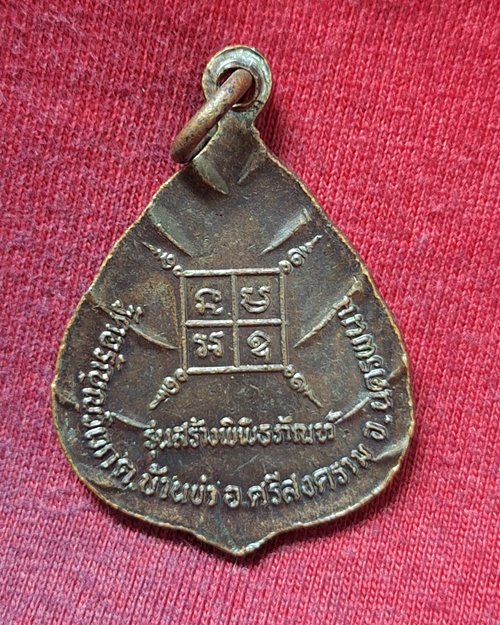 เหรียญหลวงปู่ตื้อ (รุ่นสร้างพิพิธภัณฑ์ วัดอรัญญวิเวก จ.นครพนม ปี37)