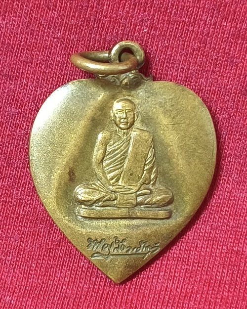 เหรียญรูปหัวใจ หลวงปู่พล ธมฺมปาโล วัดหนองคณที จ.สระบุรี ปี2521