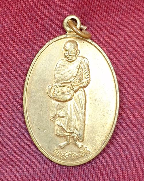 เหรียญยืนอุ้มบาตร หลวงปู่ศรี มหาวีโร ออกวัดป่าหนองใต้ จ.มหาสารคาม (สภาพไม่ได้ใช้)