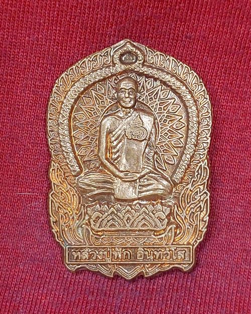 เหรียญนั่งพาน หลวงปู่ฟัก อินทวังโส วัดนิคมประชาสรรค์(วัดไทรติ่ง) จ.ประจวบคีรีขันธ์ เนื้อทองแดงผิวไฟ