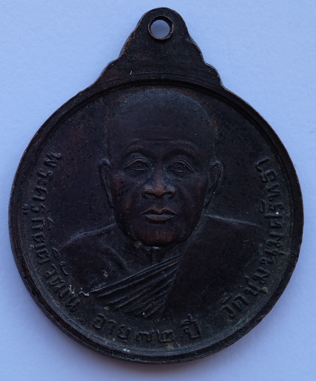 เหรียญพระพุทธ หลังพระครูกิตติวัฒน์ วัดชุมนุมศรัทธา ที่ระลึกอายุครบ 72 ปี จ.นครปฐม ปี 2522 