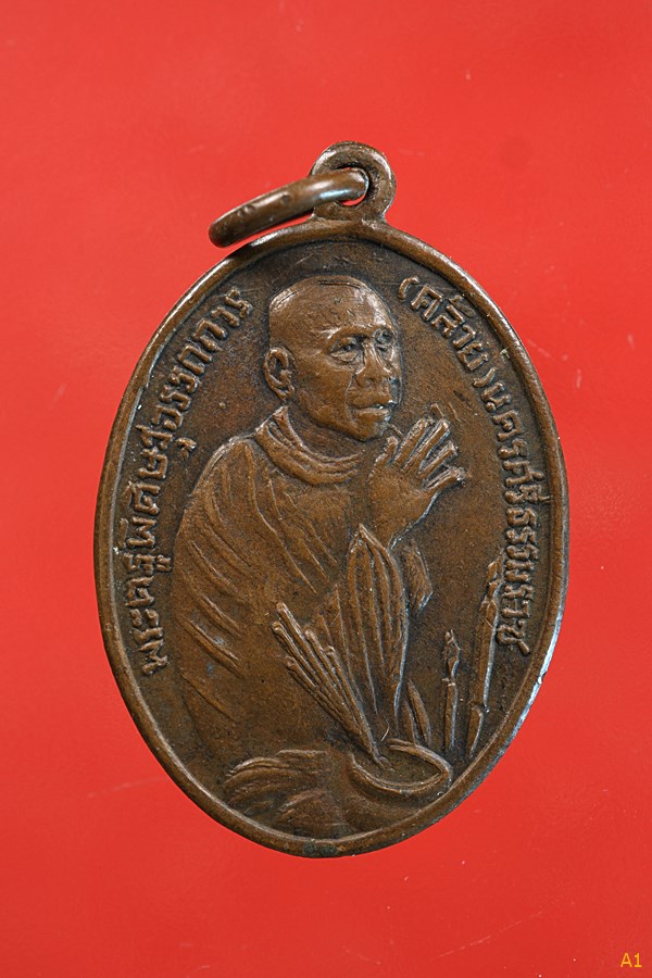 เหรียญพ่อท่านคล้ายไหว้ข้าง บล็อกหัวขีด วัดวังตะวันออก ปี 2510 