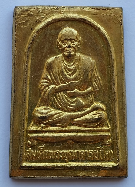 เหรียญพระสมเด็จปรกโพธิ์ ฐานอุ หลังสมเด็จพุฒาจารย์(โต) ปี 2511