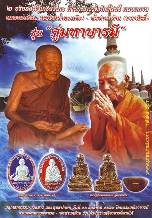 **เบา​ๆ​**หลวงพ่อทวด-พ่อท่านคล้าย รุ่นคู่มหาบารมี วัดหาดสูง จ.นครศรีฯ**ตอกโค้ด สวยๆ กล่องเดิม 