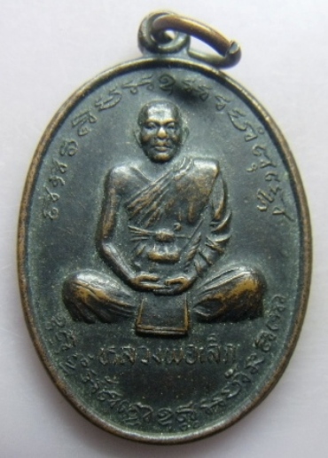 **เบา​ๆ​**เหรียญหลวงพ่อเล็ก วัดหลักสี่ รุ่นที่ระลึกทำบุญอายุครบ 5 รอบ**หลังยันต์