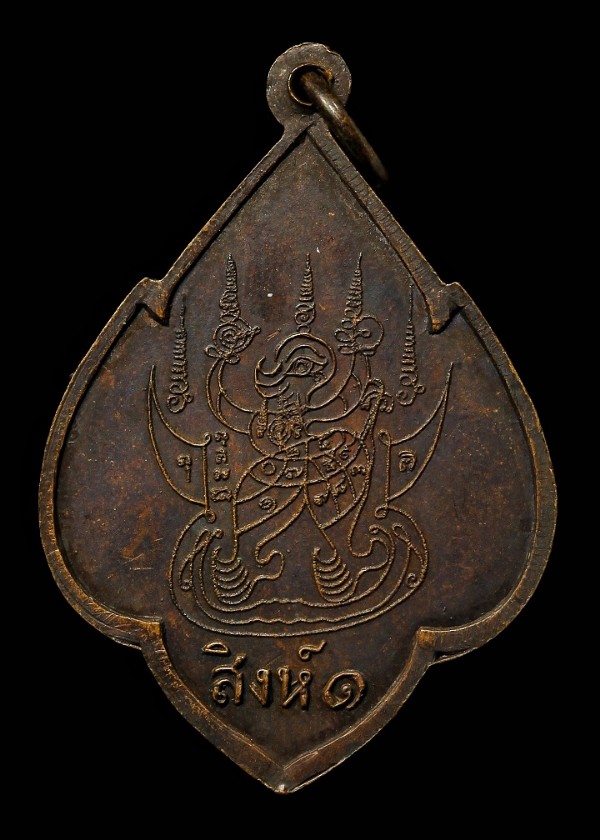 เหรียญสิงห์ ๑ พระญาณวิศิษฏ์