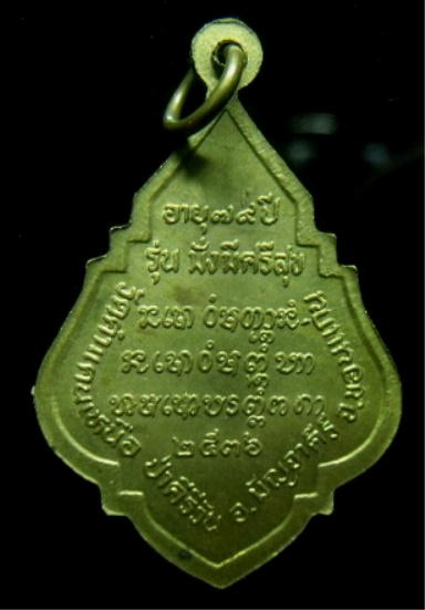 **เบา​ๆ​**เหรียญหลวงปู่มหาโส กสสฺโป รุ่นมั่งมีศรีสุข วัดคำแคนเหนือ จ.ขอนแก่น ปี ๒๕๓๖**สวยๆ