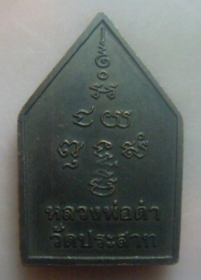 **เบาๆ**เหรียญหลวงพ่อดำ วัดประสาท พิมพ์ห้าเหลี่ยม จ.สิงห์บุรี**หลังยันต์ สวยๆ