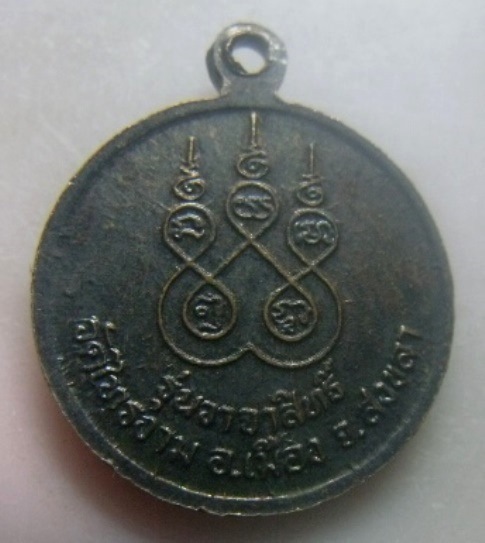 **เบา​ๆ​**เหรียญหลวงพ่ออั้น รุ่นวาจาสิทธิ์ วัดไทรงาม จ.สงขลา**หลังยันต์ห้า สวยๆ