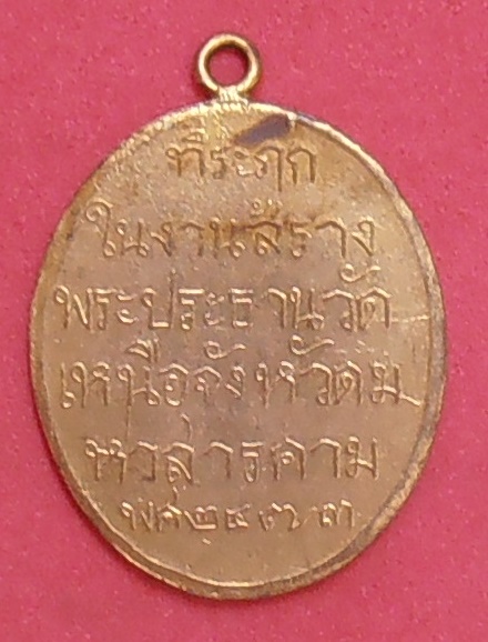 เหรียญพระแก้ววัดมหาชัย(วัดเหนือ) มหาสารคาม ปี ๒๔๗๓