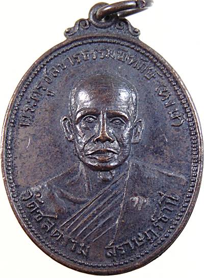 เหรียญหลวงพ่อหงษ์ วัดชลคราม สุราษฎร์ธานี ออกวัดกล้วย นนทบุรี ปี๒๕๑๗