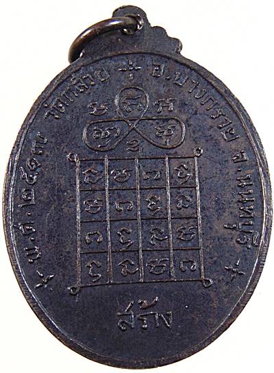 เหรียญหลวงพ่อหงษ์ วัดชลคราม สุราษฎร์ธานี ออกวัดกล้วย นนทบุรี ปี๒๕๑๗