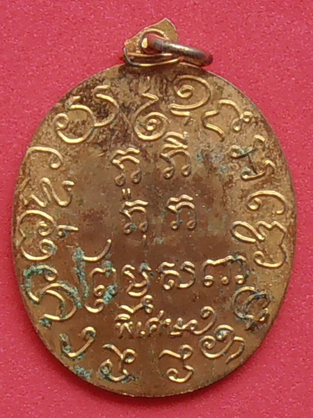 เหรียญหลวงพ่อแก้ว วัดพวงมาลัย สมุทรสงคราม รุ่นพิเศษ