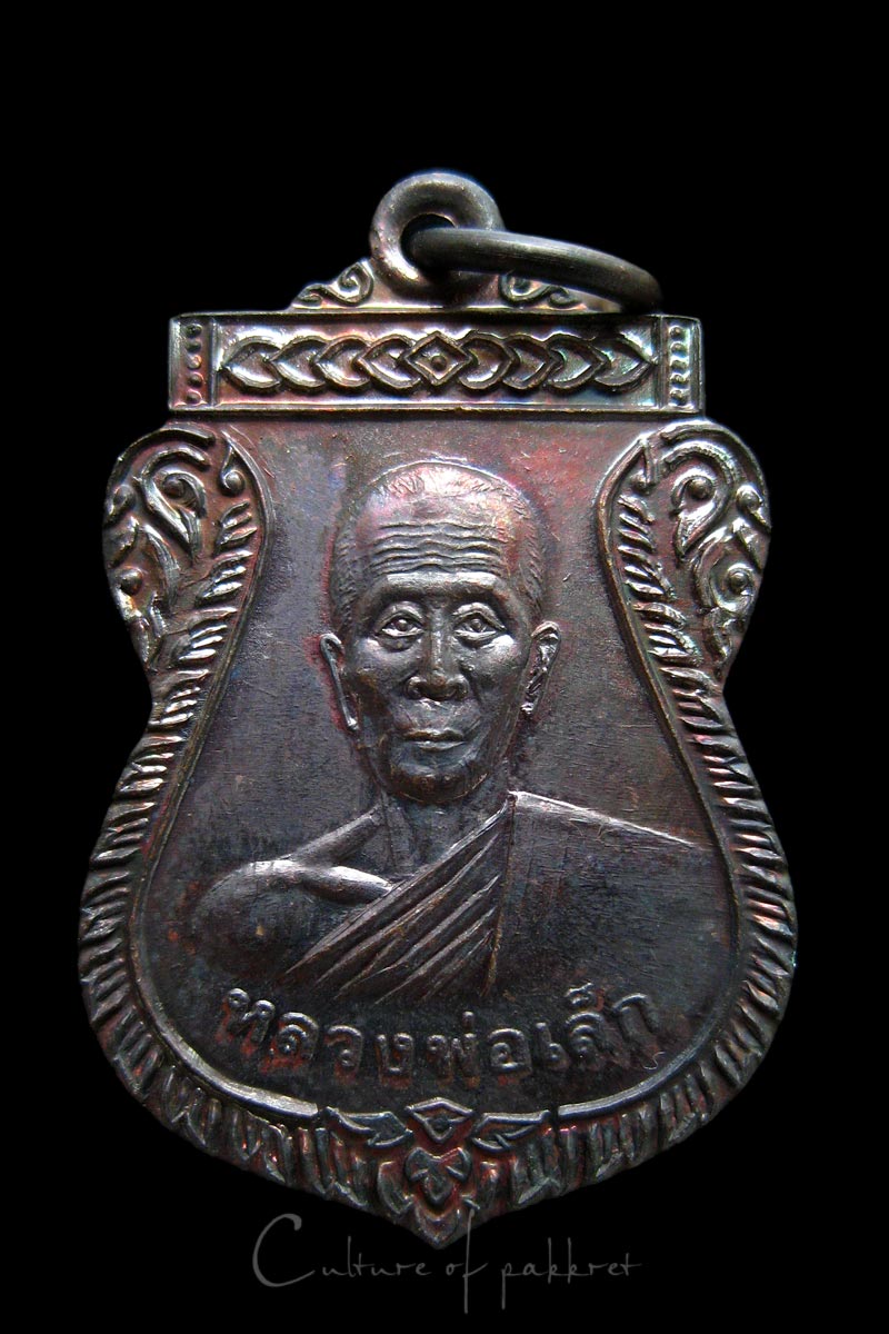 เหรียญหลวงพ่อเล็ก วัดพะยอม จ.พระนครศรีอยุธยา (979)