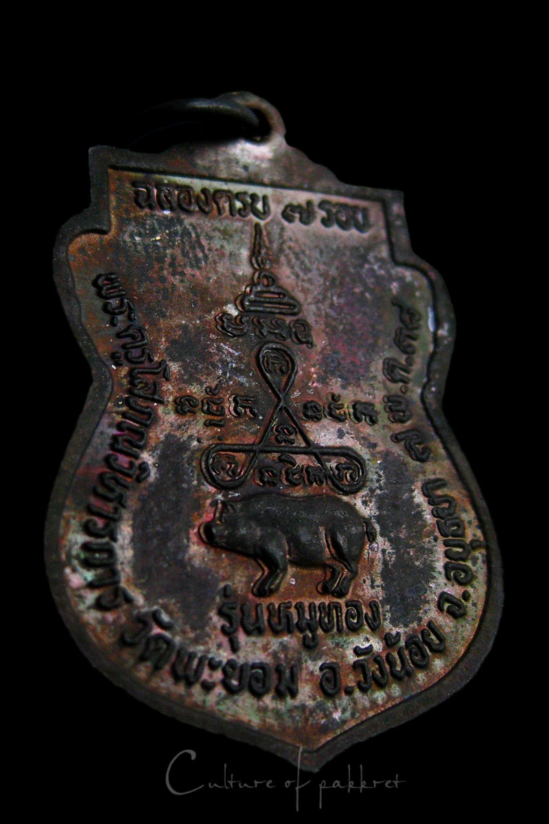 เหรียญหลวงพ่อเล็ก วัดพะยอม จ.พระนครศรีอยุธยา (979)