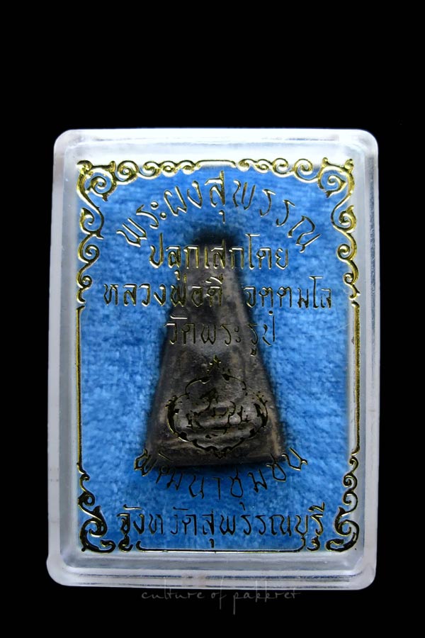 พระผงสุพรรณ หลวงพ่อดี วัดพระรูป (592)