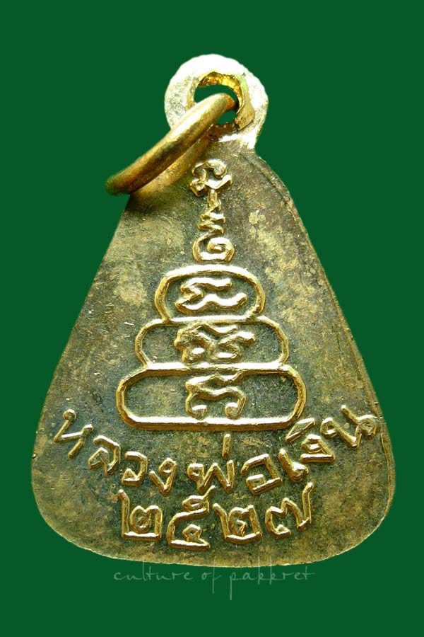 เหรียญจอบเล็ก หลวงพ่อเงิน วัดบางคลาน (2028)