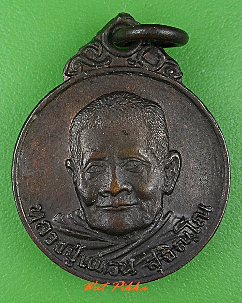 เหรียญหลวงปู่แหวน วัดดอยแม่ปั๋ง เชียงใหม่ .C560.