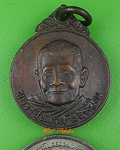 เหรียญหลวงปู่แหวน วัดดอยแม่ปั๋ง เชียงใหม่ .C560.