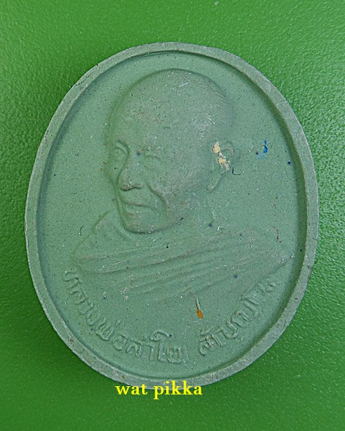 พระผงหลวงพ่อลำใย วัดสะแก อยุธยา .D83.*