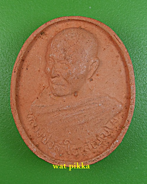 พระผงหลวงพ่อลำใย วัดสะแก อยุธยา *.D83.*