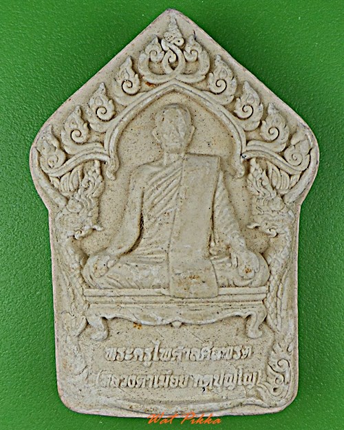 พระผงหลวงตาเมือย วัดบูรพาราม๒ สุรินทร์ .D93.*