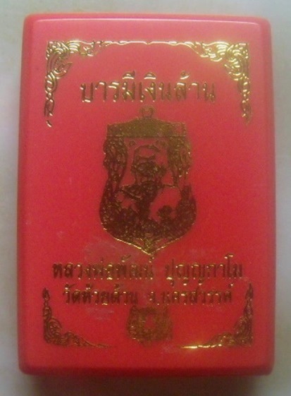 **เบาๆ**เหรียญเสมา บารมีเงินล้าน หลวงพ่อพัฒน์ วัดห้วยด้วน นครสวรรค์**ตอกโค้ด สวยๆ พร้อมกล่องเดิม