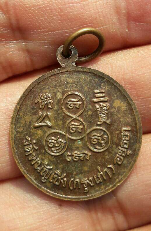 เหรียญพระสังกัจจายน์ วัดพนัญเชิง (กรุงเก่า) อยุธยา ปี 2546 เคาะเดียว 