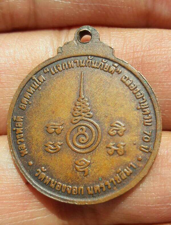 เหรียญแจกทานกันภัยดี หลวงพ่อดี รุ่นอายุ 70 ปี วัดหนองจอก จ นครราชสีมา เคาะเดียว   