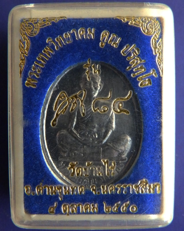 เหรียญหลวงพ่อคูณ วัดบ้านไร่ รุ่นคูณ 84 เนื้อตะกั่ว พ.ศ.2550 กล่องเดิม