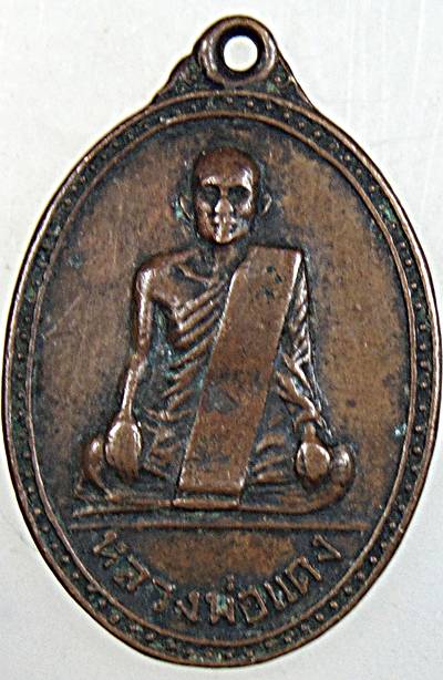 เหรียญรุ่นแรก หลวงพ่อแดง วัดหนองมะเขือ จ.อุทัยธานี