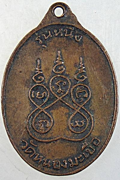 เหรียญรุ่นแรก หลวงพ่อแดง วัดหนองมะเขือ จ.อุทัยธานี