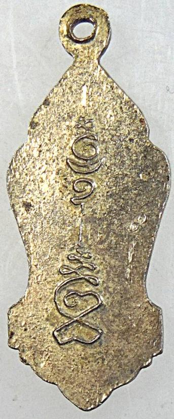 เหรียญหลวงพ่อโต วัดอินทรวิหาร กทม ๒๔๙๕ พิธีใหญ่