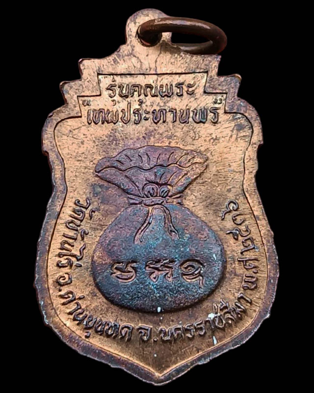 12.เหรียญเสมา หลวงพ่อคูณ รุ่นคุณพระเทพประทานพร พ.ศ. 2536 เนื้อทองแดง ตอกโค้ด พร้อมซองเดิม