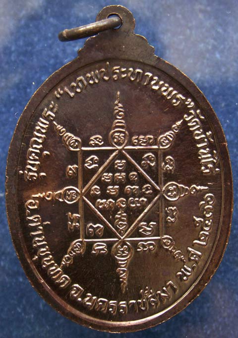 เหรียญรูปไข่ หลวงพ่อคูณ รุ่นคุณพระเทพประทานพร เนื้อทองแดง พ.ศ. 2536 ตอกโค้ด พร้อมซองเดิม (01)