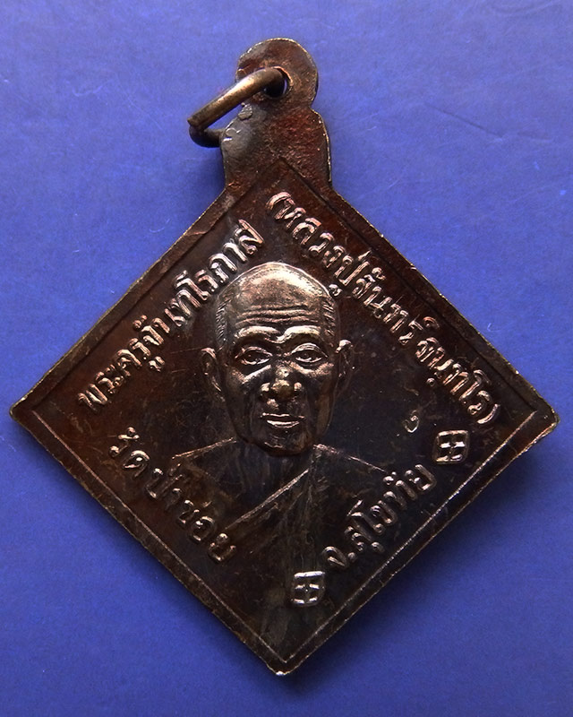 5.เหรียญกรมหลวงชุมพรฯ หลังหลวงปู่จันทร์ วัดป่าข่อย จ.สุโขทัย ตอกโค้ด