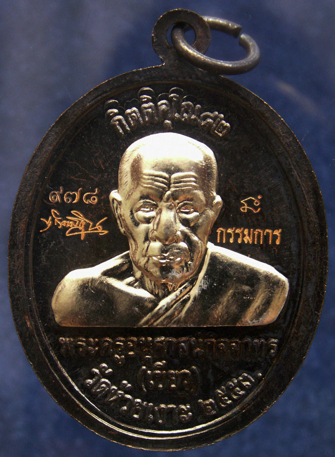 โค้ดกรรมการ เลข 3 หลัก !!! เลข 978...เหรียญหลวงปู่ทวด หลังพ่อท่านเขียว วัดห้วยเงาะ รุ่นกิตติคุโณ 82 