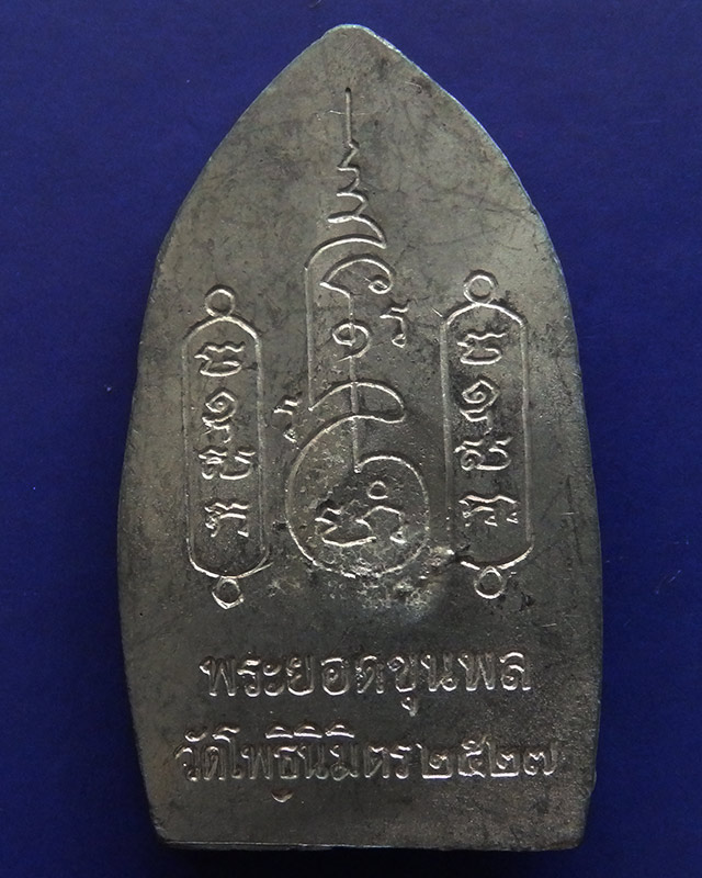 7.พระยอดขุนพลหล่อพิมพ์อยุธยา หลวงพ่อฑูรย์ วัดโพธินิมิตร เนื้อชิน พ.ศ. 2527 สูง 5 ซ.ม. สร้างจากเนื้อ